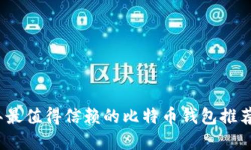 2023年最值得信赖的比特币钱包推荐和评测