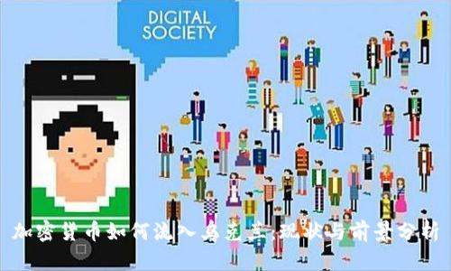 加密货币如何流入乌克兰：现状与前景分析