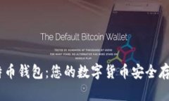 探索WR比特币钱包：您的数字货币安全存储解决方