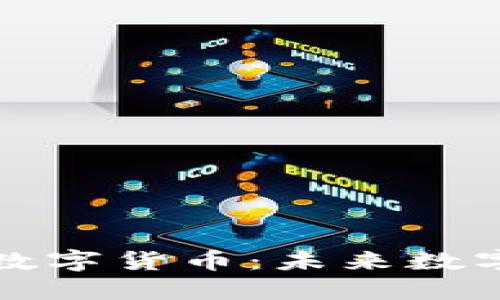 探索北斗加密数字货币：未来数字经济的新动力