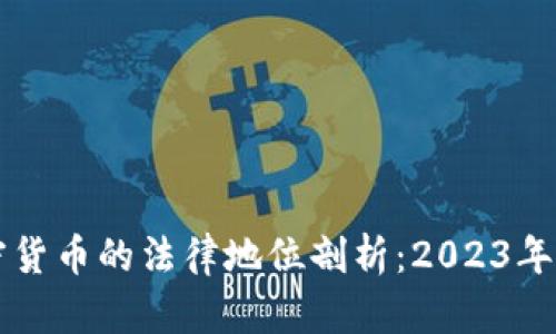 印度加密货币的法律地位剖析：2023年最新动态