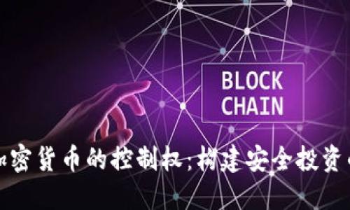 如何掌握加密货币的控制权：构建安全投资的实用指南