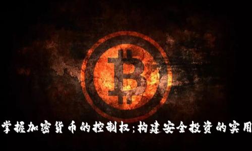 如何掌握加密货币的控制权：构建安全投资的实用指南