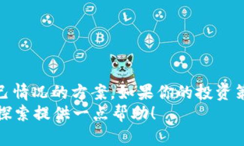 比特币钱包与账户：如何选择适合你的数字货币管理方式

比特币钱包, 数字货币, 钱包类型, 安全性, 账户管理/guanjianci

什么是比特币钱包
比特币钱包，这个名字听起来可能有点神秘，但它实际上是你用来存储、接收和发送比特币的工具。可以把它想象成一个数字化的银行账户，只不过这里没有银行，只有区块链技术在背后运行。
比特币钱包并不是一个实体的东西，而是一个软件程序，可以在电脑、手机以及其他设备上运行。每当你创建一个比特币钱包时，你实际上是在生成一对密钥：公钥和私钥。公钥就像是你的银行账号，别人可以用它向你转账；而私钥则是你的密码，必须妥善保管，失去后就无法再访问你的比特币。

比特币账户的概念
在谈到比特币时，有些人也提到“账户”这个词，其实有些混淆。比特币账户和比特币钱包并不是完全可以互换的。严格来说，账户是一个更广泛的概念，通常指的是任何可以存储和管理你的数字资产的地方，比如交易平台上的账户。
在这种情况下，你可以在一个交易所上创建一个账户，用于买卖比特币和其他数字货币。这种账户在使用上可能更像是传统银行账户，但它并不提供真正的比特币钱包的性能和安全性。这样一来，你的比特币实际上可能保存在交易所的热钱包里，而不是在你自己的控制之下。

比特币钱包的种类
了解了比特币钱包的基础后，我们再来看看不同类型的比特币钱包。主要有以下几种：
ul
  listrong热钱包/strong：这类钱包在线，能够方便快捷地进行交易，适合经常交易的用户。/li
  listrong冷钱包/strong：不与互联网连接，极大地提高了安全性。适合长期持有比特币的用户。/li
  listrong硬件钱包/strong：一种专门的物理设备，用来存储私钥，提供了非常高的安全性。/li
  listrong软件钱包/strong：可以是桌面版、移动版或者网页版，提供不同程度的方便性和安全性。/li
/ul

如何选择适合的比特币钱包
选择适合你的比特币钱包并不容易，主要取决于你的使用习惯和风险承受能力。以下是一些在选择时可以考虑的因素：
ul
  listrong安全性/strong：安全是最重要的，尤其是如果你计划持有大量比特币。冷钱包和硬件钱包通常是最安全的选择。/li
  listrong方便性/strong：如果你频繁交易，热钱包会提供更好的便利性。只要有网络就能随时随地进行交易。/li
  listrong费用/strong：有些钱包会收取交易费用或提取费，这会影响到你交易的成本。选择费用合理的钱包尤其重要。/li
  listrong备份和恢复/strong：一个好的钱包应提供方便的备份和恢复选项，以防你丢失设备或数据。/li
  listrong客户支持/strong：快速且有效的客户支持能帮助你解决可能遇到的任何问题。/li
/ul

比特币的安全性与风险
说到比特币钱包和账户的安全性，不得不提的就是黑客攻击和网络诈骗。尽管区块链本身是安全的，但钱包软件、交易所以及用户的操作仍然存在风险。
例如，热钱包由于常常在线，容易受到黑客攻击。虽然现代加密技术可以提高安全性，但没有任何东西是绝对安全的。对于冷钱包和硬件钱包，安全性相对较高，黑客无法直接接触到私钥，但这意味着交易的便捷性会下降。
记住，用户的行为是保护自己资金的关键。比如，定期更新软件、选择复杂的密码、启用双重身份验证等，都是有效的安全措施。

比特币钱包与账户的对比
现在，不妨简单将比特币钱包和账户进行一番对比。两者各有优缺点，具体选用哪个，完全取决于你个人的需求。
ul
  listrong控制权/strong：使用自己的比特币钱包，你完全控制自己的私钥；而在交易所账户中，你的比特币由交易所控制。/li
  listrong交易便捷性/strong：热钱包因其在线特性，可以轻松快速地进行交易；交易所账户同样便捷，但取出的比特币却需要转账到个人钱包。/li
  listrong安全性/strong：冷钱包和硬件钱包具有更高的安全性，而热钱包和交易所账户相对较低，更容易遭遇黑客攻击。/li
  listrong功能性/strong：交易所账户通常附带更多功能，比如交易工具和市场分析，而独立的比特币钱包可能功能较单一。/li
/ul

总结
无论是选择比特币钱包还是账户，关键在于了解个人的需求和风险承受能力。没有一种选择是绝对的“最佳”，而是要找到最适合自己情况的方案。如果你的投资策略以短期为主，热钱包和交易账户可能更适合你；如果你是长期投资者，冷钱包或硬件钱包或许是更好的选择。
在这个数字货币快速发展的时代，做好信息收集和选择，才能更好地管理和投资你的比特币。希望这篇文章能为你在比特币世界的探索提供一点帮助！