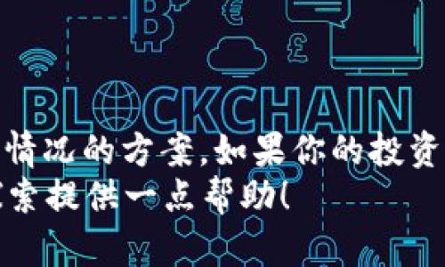 比特币钱包与账户：如何选择适合你的数字货币管理方式

比特币钱包, 数字货币, 钱包类型, 安全性, 账户管理/guanjianci

什么是比特币钱包
比特币钱包，这个名字听起来可能有点神秘，但它实际上是你用来存储、接收和发送比特币的工具。可以把它想象成一个数字化的银行账户，只不过这里没有银行，只有区块链技术在背后运行。
比特币钱包并不是一个实体的东西，而是一个软件程序，可以在电脑、手机以及其他设备上运行。每当你创建一个比特币钱包时，你实际上是在生成一对密钥：公钥和私钥。公钥就像是你的银行账号，别人可以用它向你转账；而私钥则是你的密码，必须妥善保管，失去后就无法再访问你的比特币。

比特币账户的概念
在谈到比特币时，有些人也提到“账户”这个词，其实有些混淆。比特币账户和比特币钱包并不是完全可以互换的。严格来说，账户是一个更广泛的概念，通常指的是任何可以存储和管理你的数字资产的地方，比如交易平台上的账户。
在这种情况下，你可以在一个交易所上创建一个账户，用于买卖比特币和其他数字货币。这种账户在使用上可能更像是传统银行账户，但它并不提供真正的比特币钱包的性能和安全性。这样一来，你的比特币实际上可能保存在交易所的热钱包里，而不是在你自己的控制之下。

比特币钱包的种类
了解了比特币钱包的基础后，我们再来看看不同类型的比特币钱包。主要有以下几种：
ul
  listrong热钱包/strong：这类钱包在线，能够方便快捷地进行交易，适合经常交易的用户。/li
  listrong冷钱包/strong：不与互联网连接，极大地提高了安全性。适合长期持有比特币的用户。/li
  listrong硬件钱包/strong：一种专门的物理设备，用来存储私钥，提供了非常高的安全性。/li
  listrong软件钱包/strong：可以是桌面版、移动版或者网页版，提供不同程度的方便性和安全性。/li
/ul

如何选择适合的比特币钱包
选择适合你的比特币钱包并不容易，主要取决于你的使用习惯和风险承受能力。以下是一些在选择时可以考虑的因素：
ul
  listrong安全性/strong：安全是最重要的，尤其是如果你计划持有大量比特币。冷钱包和硬件钱包通常是最安全的选择。/li
  listrong方便性/strong：如果你频繁交易，热钱包会提供更好的便利性。只要有网络就能随时随地进行交易。/li
  listrong费用/strong：有些钱包会收取交易费用或提取费，这会影响到你交易的成本。选择费用合理的钱包尤其重要。/li
  listrong备份和恢复/strong：一个好的钱包应提供方便的备份和恢复选项，以防你丢失设备或数据。/li
  listrong客户支持/strong：快速且有效的客户支持能帮助你解决可能遇到的任何问题。/li
/ul

比特币的安全性与风险
说到比特币钱包和账户的安全性，不得不提的就是黑客攻击和网络诈骗。尽管区块链本身是安全的，但钱包软件、交易所以及用户的操作仍然存在风险。
例如，热钱包由于常常在线，容易受到黑客攻击。虽然现代加密技术可以提高安全性，但没有任何东西是绝对安全的。对于冷钱包和硬件钱包，安全性相对较高，黑客无法直接接触到私钥，但这意味着交易的便捷性会下降。
记住，用户的行为是保护自己资金的关键。比如，定期更新软件、选择复杂的密码、启用双重身份验证等，都是有效的安全措施。

比特币钱包与账户的对比
现在，不妨简单将比特币钱包和账户进行一番对比。两者各有优缺点，具体选用哪个，完全取决于你个人的需求。
ul
  listrong控制权/strong：使用自己的比特币钱包，你完全控制自己的私钥；而在交易所账户中，你的比特币由交易所控制。/li
  listrong交易便捷性/strong：热钱包因其在线特性，可以轻松快速地进行交易；交易所账户同样便捷，但取出的比特币却需要转账到个人钱包。/li
  listrong安全性/strong：冷钱包和硬件钱包具有更高的安全性，而热钱包和交易所账户相对较低，更容易遭遇黑客攻击。/li
  listrong功能性/strong：交易所账户通常附带更多功能，比如交易工具和市场分析，而独立的比特币钱包可能功能较单一。/li
/ul

总结
无论是选择比特币钱包还是账户，关键在于了解个人的需求和风险承受能力。没有一种选择是绝对的“最佳”，而是要找到最适合自己情况的方案。如果你的投资策略以短期为主，热钱包和交易账户可能更适合你；如果你是长期投资者，冷钱包或硬件钱包或许是更好的选择。
在这个数字货币快速发展的时代，做好信息收集和选择，才能更好地管理和投资你的比特币。希望这篇文章能为你在比特币世界的探索提供一点帮助！