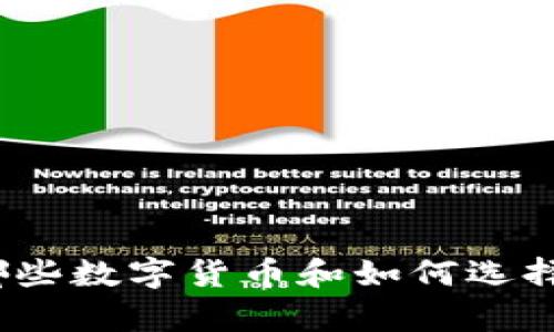 比特币钱包：存放哪些数字货币和如何选择最适合的钱包类型