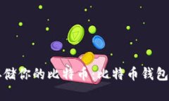 如何安全存储你的比特币：比特币钱包的全面指