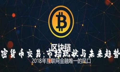 探索国内加密货币交易：市场现状与未来趋势的全面分析