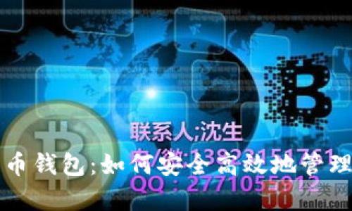 全面解析比特币钱包：如何安全高效地管理你的数字资产