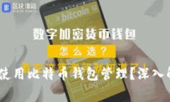 USDT是否可以使用比特币钱包管理？深入解析与常