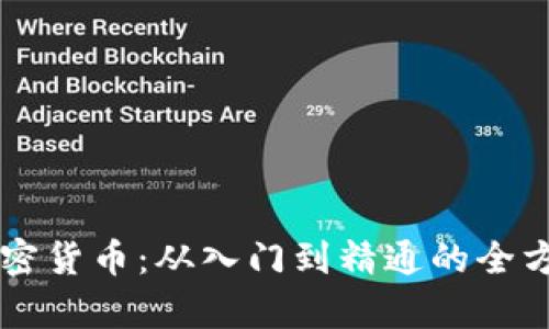 掌握谷歌加密货币：从入门到精通的全方位教学指南