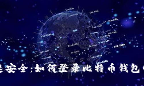 快速安全：如何登录比特币钱包网站