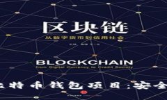 深度探索Bread比特币钱包项目：安全、易用与未来