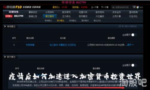 疫情后如何加速进入加密货币投资世界