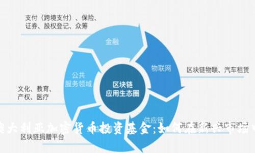 全面解析澳大利亚加密货币投资基金：如何在新兴市场中把握机会