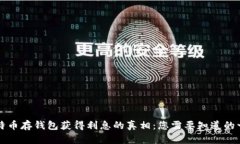 比特币存钱包获得利息的真相：您需要知道的一