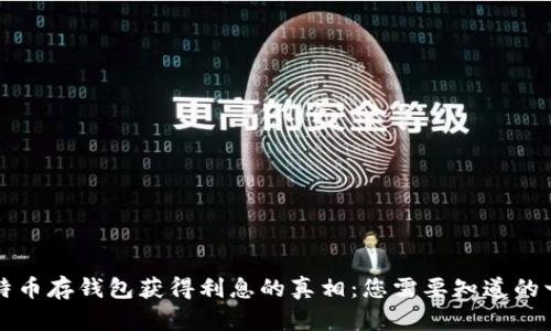 比特币存钱包获得利息的真相：您需要知道的一切