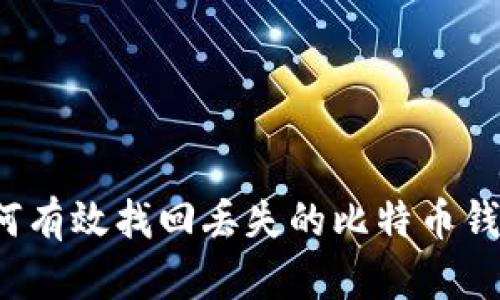 如何有效找回丢失的比特币钱包？