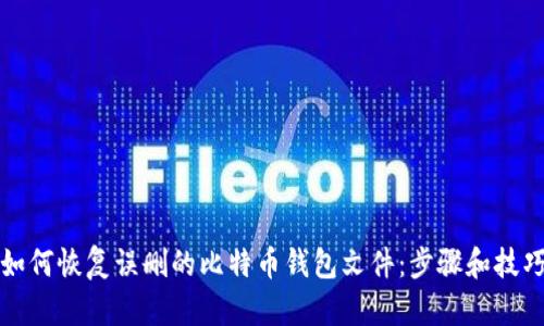 如何恢复误删的比特币钱包文件：步骤和技巧