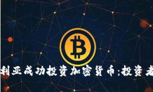 如何在澳大利亚成功投资加密货币：投资者的全面指南