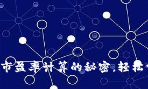 揭开加密货币市盈率计算的秘密,轻松掌握投资技巧!