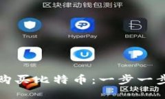 如何利用微信钱包轻松购买比特币：一步一步教