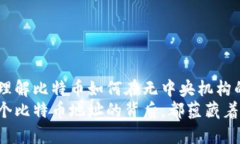 比特币钱包地址生成的背后算法揭秘bianhao比特币