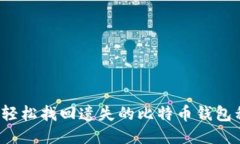 如何轻松找回遗失的比特币钱包私钥？