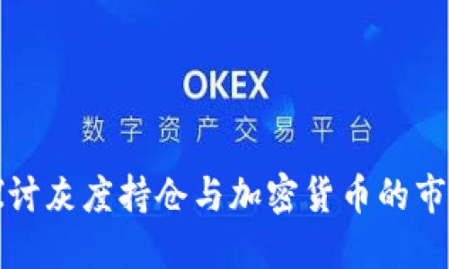 深入探讨灰度持仓与加密货币的市场动态