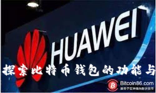 全面探索比特币钱包的功能与应用