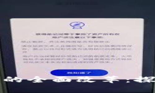 如何推动加密货币的全面改革：探索未来的创新之路