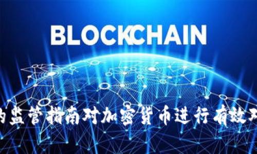 利用SEC的监管指南对加密货币进行有效对冲的方法