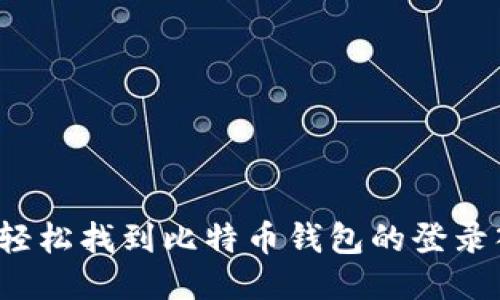 如何轻松找到比特币钱包的登录入口？