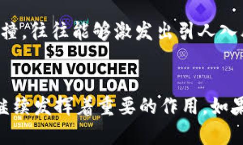   揭开Webbit：如何在加密货币世界中起飞？ / 

 guanjianci Webbit, 加密货币, 区块链, 投资, 数字资产 /guanjianci 

什么是Webbit？
在这个数字化飞速发展的时代，加密货币早已渗透到我们的生活中，成为许多人投资和交易的新宠。而Webbit，作为其中一颗冉冉升起的新星，正吸引着越来越多的目光。那么，Webbit到底是什么呢？简单来说，Webbit是一种基于区块链技术的加密货币，它的出现旨在为用户提供更加安全、快速和便捷的交易体验。

Webbit的技术优势
说到Webbit的技术优势，首先不得不提的就是它所采用的区块链技术。区块链，这个近年来频频被提及的词，不仅意味着去中心化、安全性，同时还意味着高效和透明。Webbit的设计者们深知，用户最关心的就是隐私保护与交易的安全性。因此，Webbit在其架构中引入了多层加密算法，有效防止数据泄露和被篡改的风险。

除此之外，Webbit的交易速度令人惊叹。与许多传统加密货币相比，Webbit的交易确认时间更短，这使得用户在进行交易时，能够迅速完成操作而不必经历漫长的等待。这种快节奏的交易体验，尤其是在如今这个快餐文化盛行的社会中，更显得格外重要。

Webbit的应用场景
Webbit并不仅仅是一种投机的工具，它还具备了多种实际应用场景。首先，在在线购物方面，越来越多的电商平台已开始接受Webbit支付。由于其快速且安全的特性，消费者可以使用Webbit轻松完成交易，而商家也能在降低交易成本的同时，提升交易效率。

其次，在P2P借贷领域，Webbit也展现了独特的潜力。通过Webbit，借款人和投资者可以直接在平台上进行匹配交易，无需借助传统金融机构。这种模式不仅提高了贷款的获取效率，还能降低借贷成本，为更多用户提供便利。

如何获取Webbit？
获取Webbit的方式非常多样化。对于投资者而言，最常用的方式莫过于在加密货币交易所上购买。通过创建账户，用户可以用法币（如美元、人民币等）或其他加密货币（如比特币、以太坊等）直接购买Webbit。此外，Webbit的挖矿也备受关注。通过参与挖矿，用户可以在网络中贡献计算能力，从而获得相应的Webbit奖励。

投资Webbit的前景
谈到投资Webbit，许多人可能会有这样的疑问：它的未来怎样？虽然没有人能够准确预言市场的走势，但Webbit的成长潜力是显而易见的。随着越来越多的人们了解并接受加密货币，Webbit作为其中的一份子，自然也能从中受益。

此外，Webbit团队一直积极推动生态系统的建设，不断与各大企业合作推广Webbit的应用。这些举措不仅增强了Webbit的生态价值，也吸引了更多的投资者加入。进行投资时，了解其背后的团队和项目进展，显得格外重要。

如何安全地存储和使用Webbit？
安全地存储和使用Webbit同样关键。建议用户选择信誉良好的钱包来存储他们的Webbit资产。硬件钱包是较为推荐的选择，因其更能保障私钥的安全性。此外，在进行交易时，务必要确保联网环境的安全，避免在公共Wi-Fi下进行敏感操作。

Webbit社区的力量
Webbit的成功与其活跃的社区密不可分。用户通过社交媒体、论坛等平台交流，分享经验与见解。这种互动不仅使得Webbit能够快速适应市场变化，也促进了技术的不断更新与迭代。社区的支持，为Webbit注入了生命力，让它在竞争激烈的加密货币市场中脱颖而出。

在Webbit的社区中，我们会看到许多来自各行各业的参与者，他们带着各自的专业知识与视角，共同探讨着加密货币的未来。这种多样化的思想碰撞，往往能够激发出引人入胜的创新理念。

总结
总的来说，Webbit作为一种新兴的加密货币，凭借其独特的技术优势与广泛的应用场景，展现了强大的潜力。在未来的数字经济中，Webbit无疑将继续发挥着重要的作用，如果你也是加密货币的爱好者，不妨深入了解一下Webbit，或许它会成为你投资组合中的新成员。记得保持警惕、不断学习，投资需谨慎！