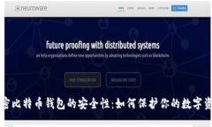 解密比特币钱包的安全性：如何保护你的数字资