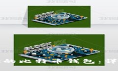 如何安全地关闭你的比特币钱包：详细步骤与注