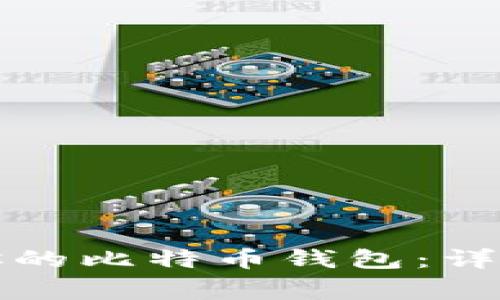 如何安全地关闭你的比特币钱包：详细步骤与注意事项