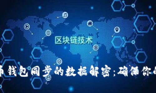 深入探讨比特币钱包同步的数据解密：确保你的虚拟资产安全