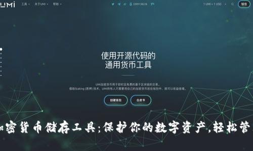 掌握加密货币储存工具：保护你的数字资产，轻松管理投资