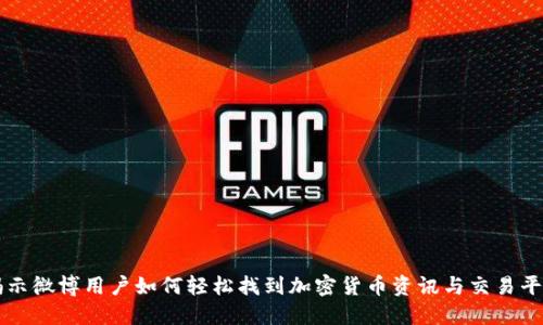 揭示微博用户如何轻松找到加密货币资讯与交易平台