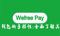 探索比特币钱包的多样性：全面了解其分类与功