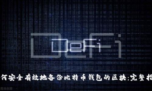 如何安全有效地备份比特币钱包的区块：完整指南