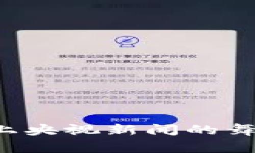 揭秘加密货币如何登上央视新闻的舞台，背后的故事与趋势