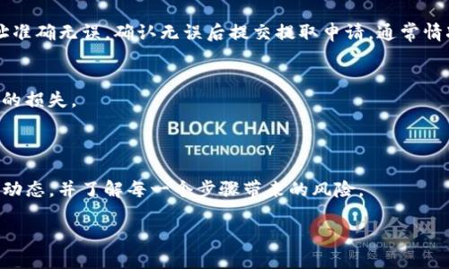 yarzhuUSDT轻松转比特币钱包：一步一步教你玩转数字货币/yarzhu
USDT,比特币,数字货币,钱包,转账/guanjianci

什么是USDT？
USDT，全称“Tether”，是一种与法定货币（如美元）挂钩的稳定币，这意味着它的价值几乎始终保持在1美元左右。由于其价值稳定，USDT在加密货币交易中极受欢迎，通常被投资者用于避险或在市场波动时保护资产。

为什么要将USDT转到比特币钱包？
你可能会问，为什么有人会想把USDT转到比特币钱包呢？一个主要原因可能是为了投资。虽然USDT相对稳定，但比特币作为最流行的加密货币，历史上表现出了更高的收益潜力。在价格低点时，用USDT购入比特币是很多投资者的策略。
另外，某些交易平台可能限制直接使用法币进行比特币交易，而USDT则可以更加灵活地被用作交易媒介。如果你的目标是多样化投资，将USDT转换成比特币无疑是一个不错的选择。

准备工作：选择合适的钱包
在你开始转账前，首先需要一个比特币钱包。钱包的种类繁多，包括热钱包（在线）和冷钱包（离线）。如果你是新手，可以选择一个热钱包，例如Coinbase或Binance等平台提供的钱包，这种钱包的使用方便，用户体验好。同时，确保你选择的钱包支持比特币的接收和存储。如果你打算长期持有比特币，冷钱包（如Ledger或Trezor）也是一个理想的选择。

简单步骤：如何将USDT转到比特币钱包？
接下来，下面我们就来讲解具体操作步骤，确保你能顺利地将USDT转移到比特币钱包。

h4步骤一：选择交易所/h4
首先，你需要一个支持USDT与比特币交易的交易所。大型交易所如Binance、Huobi或OKEx都提供了这样的服务。在选择时，确保交易所的安全性以及你所在地区是否可以正常使用。

h4步骤二：注册并完成KYC/h4
在你想要的交易所注册账户，并确保完成KYC流程（即身份验证），以便顺利进行交易。这个过程通常相对简单，你只需上传一些身份证明文件。然而，不同交易所的要求可能略有不同，耐心一点就好。

h4步骤三：存入USDT/h4
完成注册后，你需要将你的USDT存入交易所。通常在钱包选项里找到“存款”或“充值”，然后选择USDT。接口上会显示你的USDT地址，复制它，并将USDT从你的个人钱包发送到这个地址。要确保存款地址的准确性，以免造成不必要的损失。

h4步骤四：进行交易/h4
资金进入交易所账户后，选择“交易”选项，找到USDT和比特币的交易对。根据市场情况，选择你希望的交易方式（如限价单或市价单），输入你要交易的USDT数额并确认交易。交易成功后，你的比特币将显示在交易所的账户中。

h4步骤五：提取比特币到自己的钱包/h4
交易完成后，不要忘了将比特币提取到你之前准备的钱包里。点击“提取”或“提款”选项，输入你的比特币钱包地址和希望提取的数量。确保你的钱包地址准确无误，确认无误后提交提取申请。通常情况下，提取会在几分钟内完成，但在高峰期可能会有所延迟。

注意事项：安全与费用
在操作的过程中，安全性是一个重要的考虑因素。确保开启了你账户的双重认证，以增加安全性。这进一步保护了你的资产，避免因密码泄露造成不必要的损失。
另外，不同的交易所，交易费和提取费都不同。在进行操作之前，先了解一下相关费用，可以帮助你控制成本，避免不必要的支出。

总结：你的数字资产未来可期
总的来说，将USDT转到比特币钱包并不是一件复杂的事情。只要遵循上述的步骤，你就能顺利完成交易。但是，在整个过程中，你需要保持警惕，关注市场动态，并了解每一个步骤带来的风险。
随着加密市场的发展，很多人看到了数字货币的未来价值，你也可以通过这样的投资方式参与其中，获取更多的收益。记住：投资有风险，入市需谨慎！
希望你对USDT转比特币钱包的流程有了更清楚的认识，祝你在数字货币的旅途上顺风顺水！