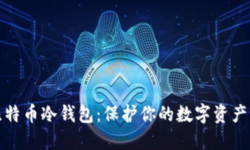 选择最佳比特币冷钱包：保护你的数字资产的终极指南