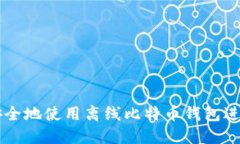 如何安全地使用离线比特币钱包进行交易