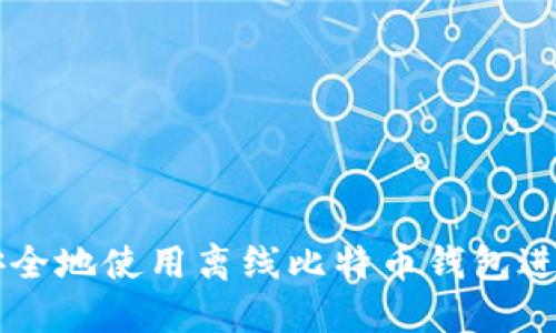 如何安全地使用离线比特币钱包进行交易