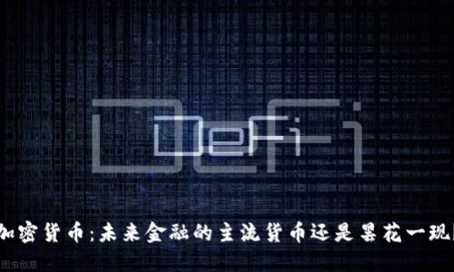 加密货币：未来金融的主流货币还是昙花一现？