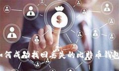 如何成功找回丢失的比特币钱包？