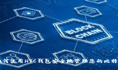 如何使用HTC钱包安全地管理您的比特币
